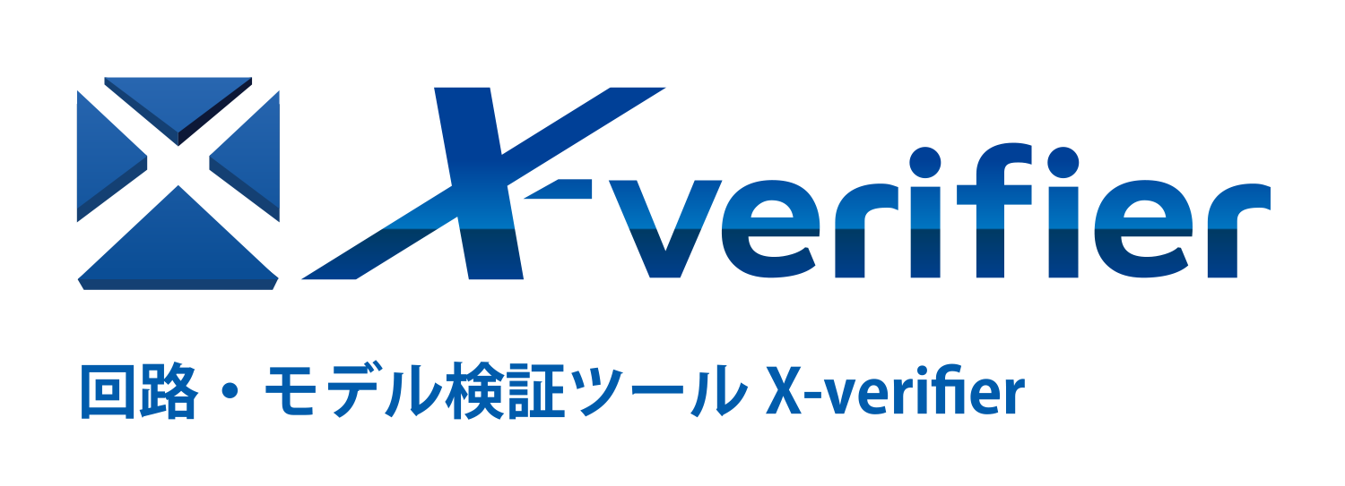 回路・モデル検証ツール  X-verifier