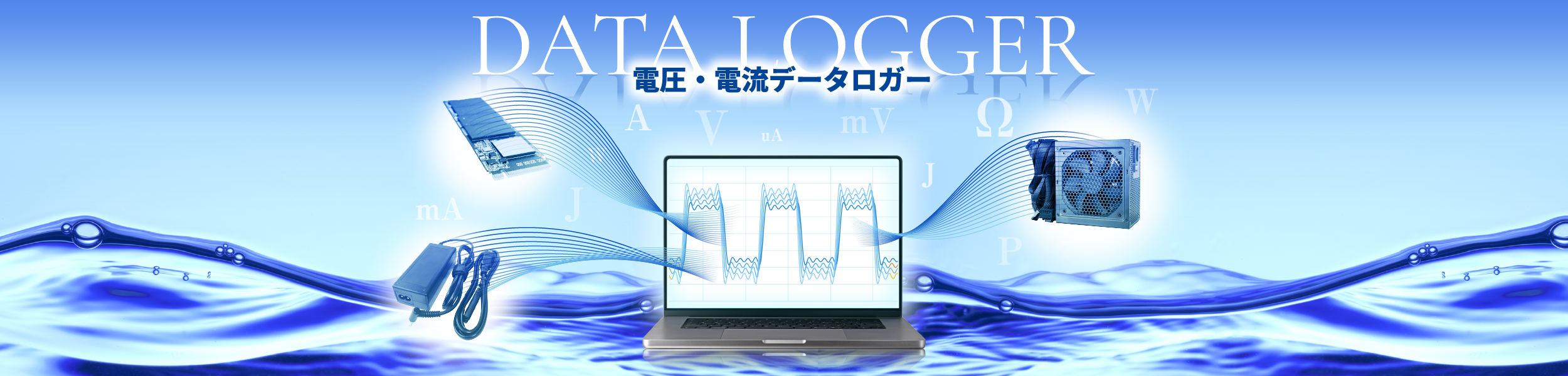 DATA LOGER 電圧・電流データロガー