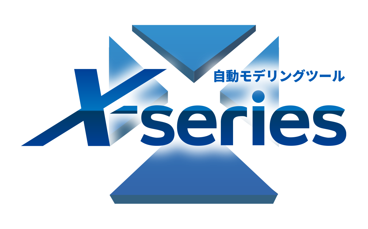 自動モデリングツール X-Series