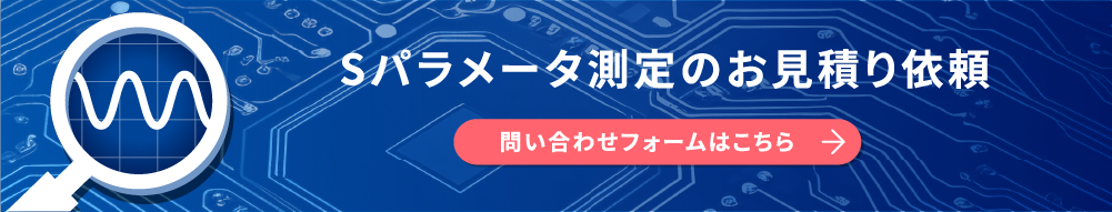 Sパラメータ