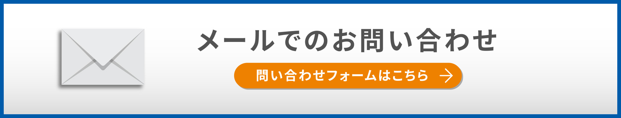 メールでのお問い合わせ