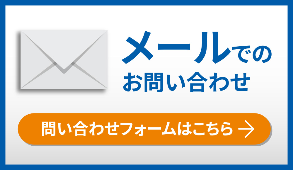 メールでのお問い合わせ