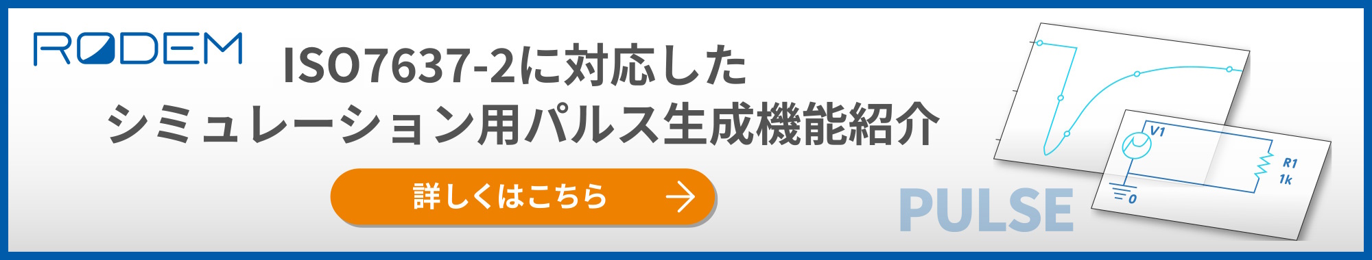 ISO7637-2に対応したシミュレーション用過渡パルス波形の生成