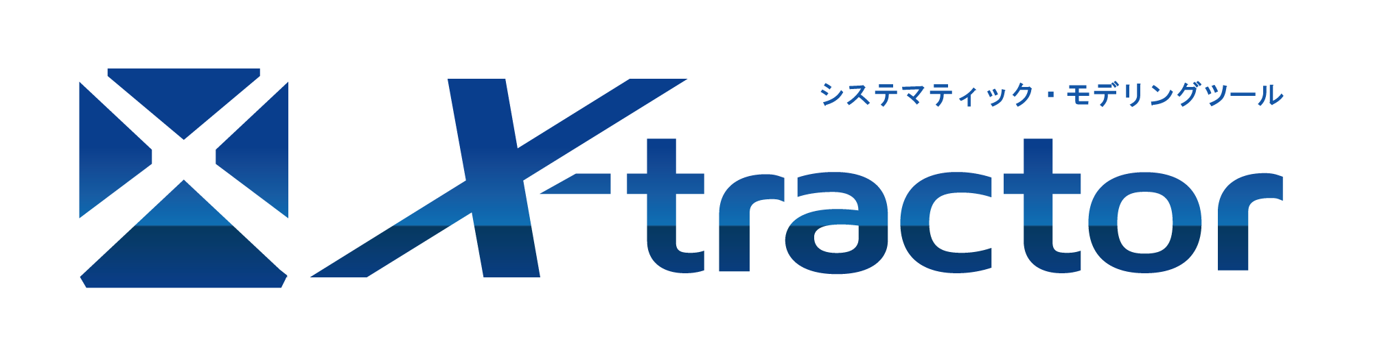 システマティック・モデリングツール X-tractor