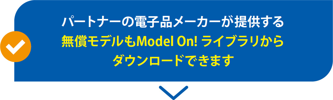パートナーの電子品メーカーが提供する 無償モデルもModel On! ライブラリからダウンロードできます