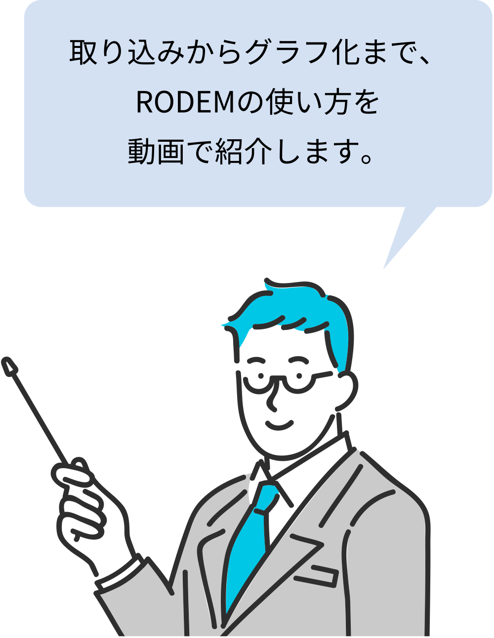 取り込みからグラフ化まで、 RODEMの使い方を 動画で紹介します。