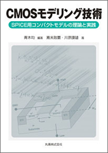 「CMOSモデリング技術」