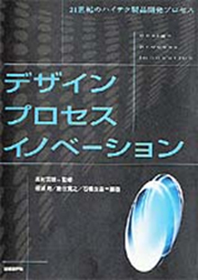 「デザインプロセスイノベーション」