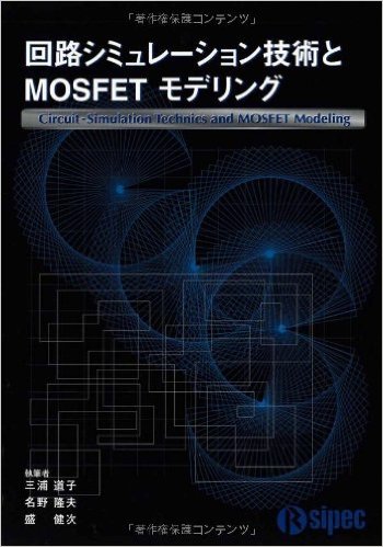 「回路シミュレーション技術とMOSFETモデリング」