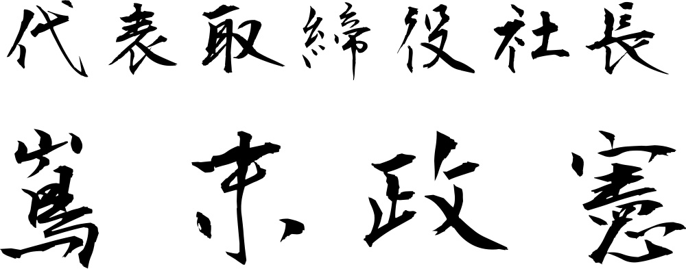 代表取締役社長 嶌末政憲